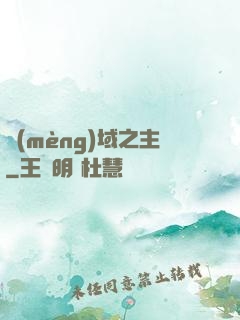 夢(mèng)域之主
